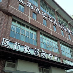 松江区行政服务中心地址,电话,营业时间-上海生