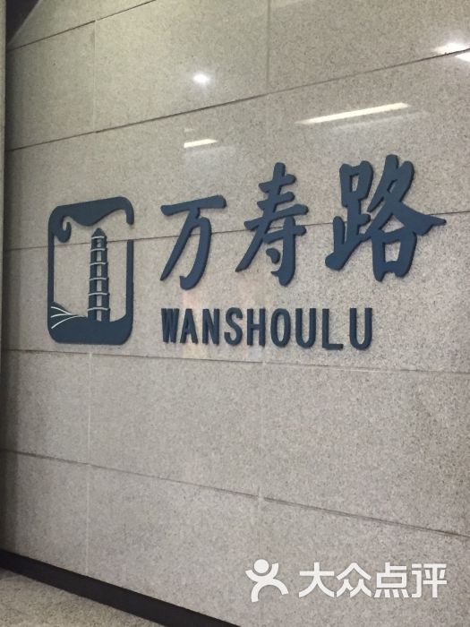 万寿路-地铁站图片 - 第13张
