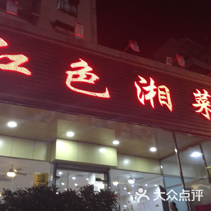 红色湘菜馆