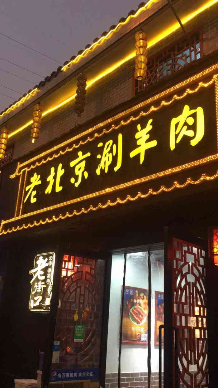 老街口老北京涮羊肉(林科大店"吃了好几次了,最近是涨了3元一位,72