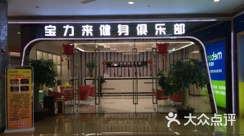 宝力来健身(乐从天佑城店)图片 - 第1张