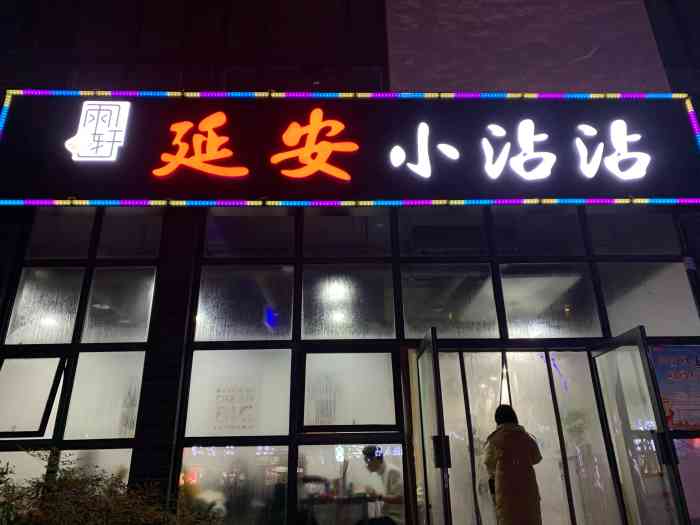 雨轩延安小沾沾-"想吃延安串串 看这家评分挺高就来了 店里.