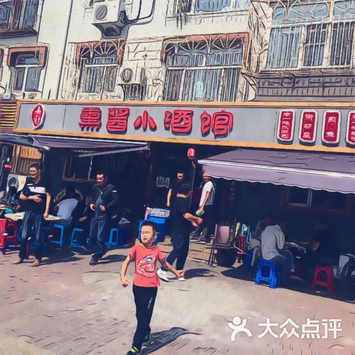 熏酱小酒馆图片 - 第1张