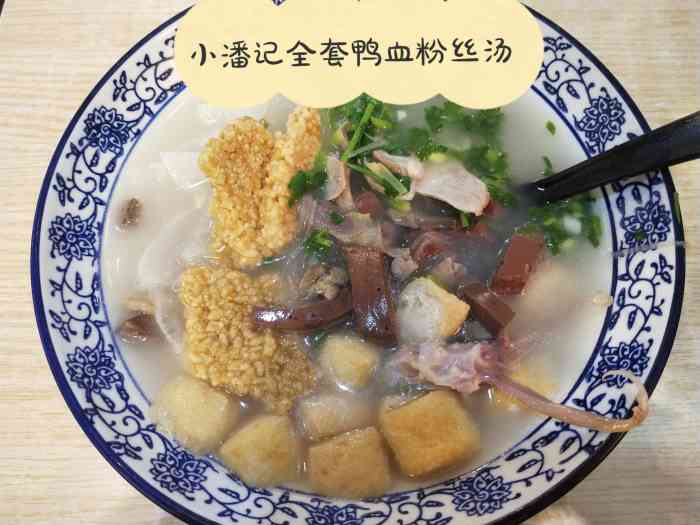 小潘记鸭血粉丝汤(珠江路店)-"这家鸭血粉丝汤是我吃.