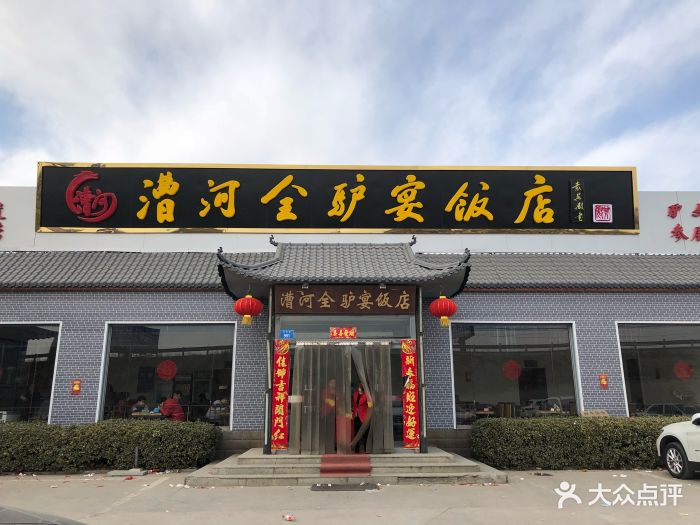 漕河全驴宴饭店-图片-徐水区美食-大众点评网