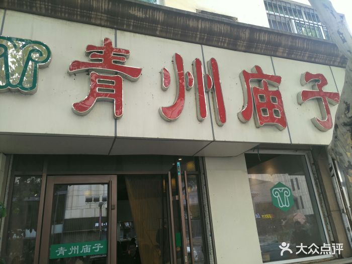 青州庙子全羊馆(李村店)图片 第42张