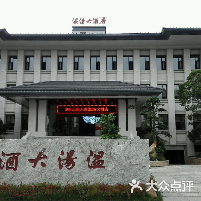 宜春明月山温汤大酒店