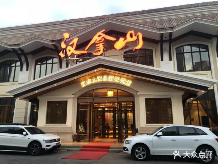 汉拿山汤泉国际酒店(亚运村店-图片-北京休闲娱乐-大众点评网