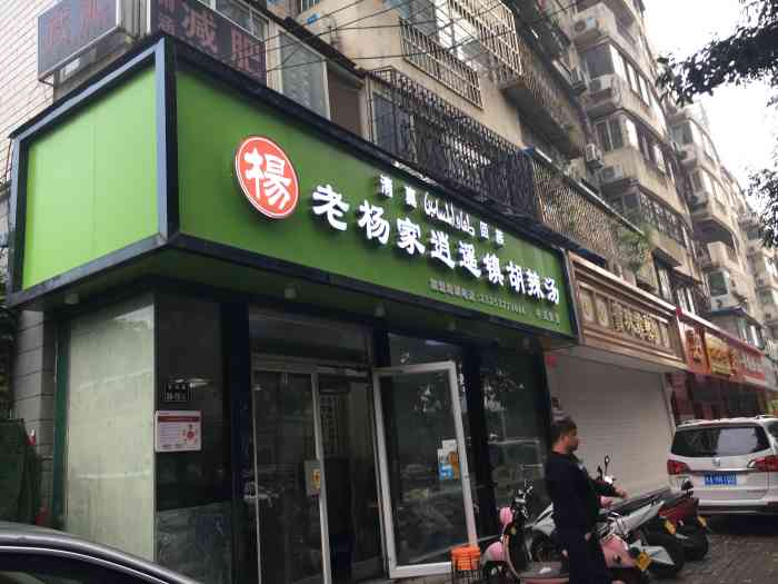 逍遥镇老杨家胡辣汤"酒店旁边搜到了,就来了,胡辣汤很浓,香香.