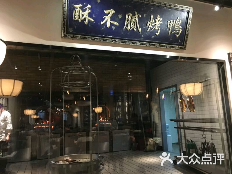 董鲁烤鸭(临河街店)图片 - 第6张