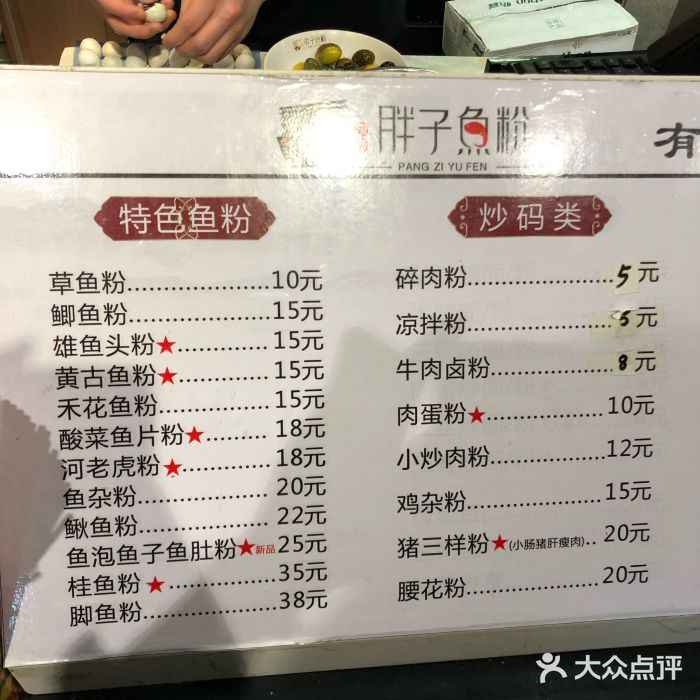 华新胖子鱼粉菜单图片