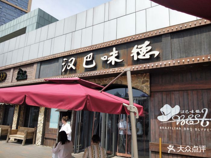 汉巴味德(百年港湾店)图片 - 第314张