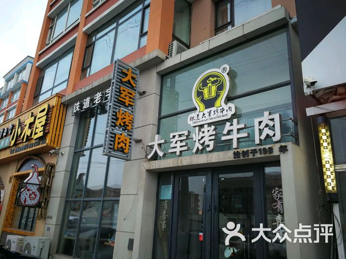 铁道大军烤牛肉图片 - 第18张