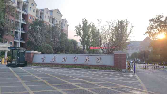 重庆财经学院(巴南新校区)