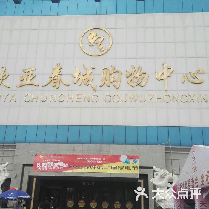 欧亚春城购物中心的全部评价-长春-大众点评网