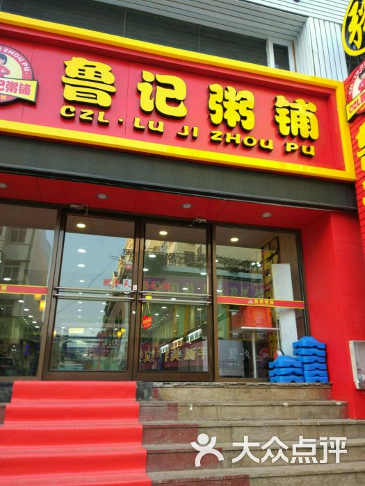 鲁记粥铺(台东店)的点评