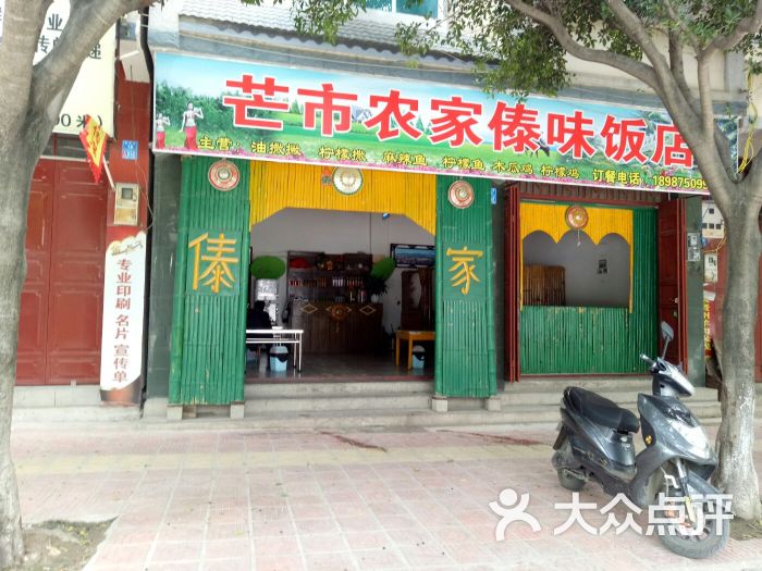 芒市农家傣味饭店图片 - 第3张