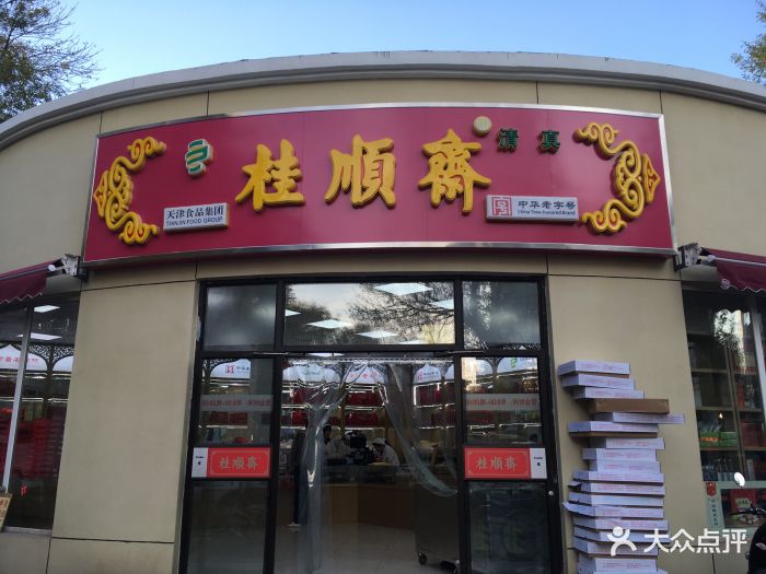 桂顺斋(大直沽店)-图片-天津美食-大众点评网