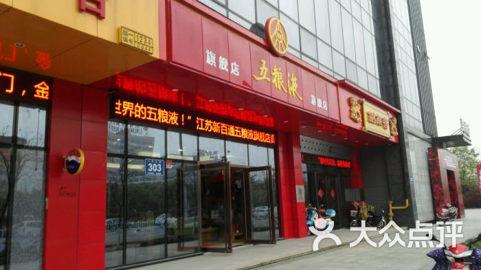 剑南春专卖店-店面图片-无锡购物