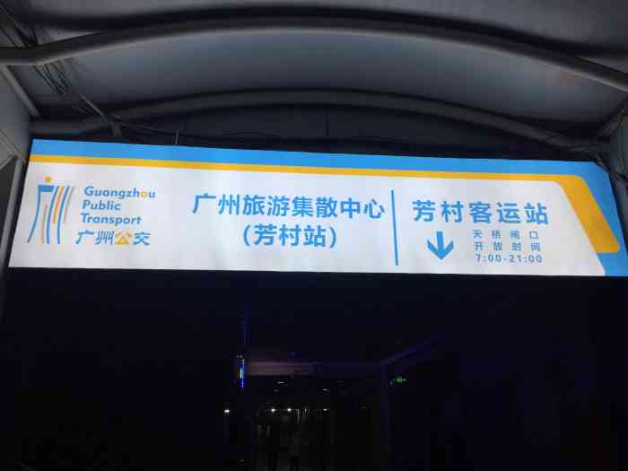 广州旅游集散中心(芳村站)