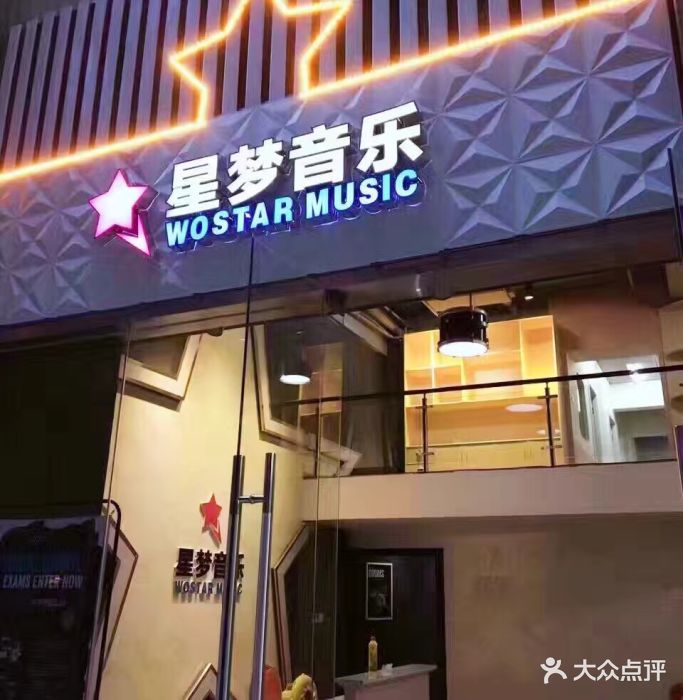 星梦音乐现代乐器培训中心门头图片