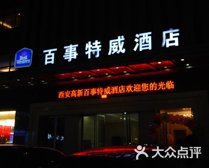 高新百事特威酒店-图片-西安酒店-大众点评网