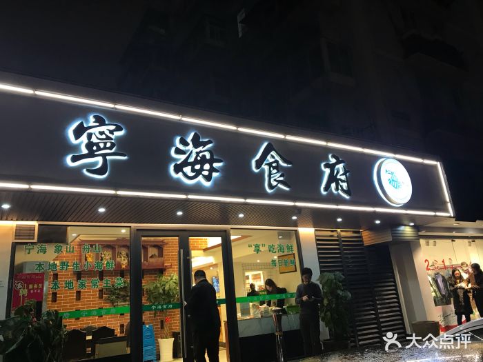 宁海食府(鼓楼孝闻店-图片-宁波美食-大众点评网