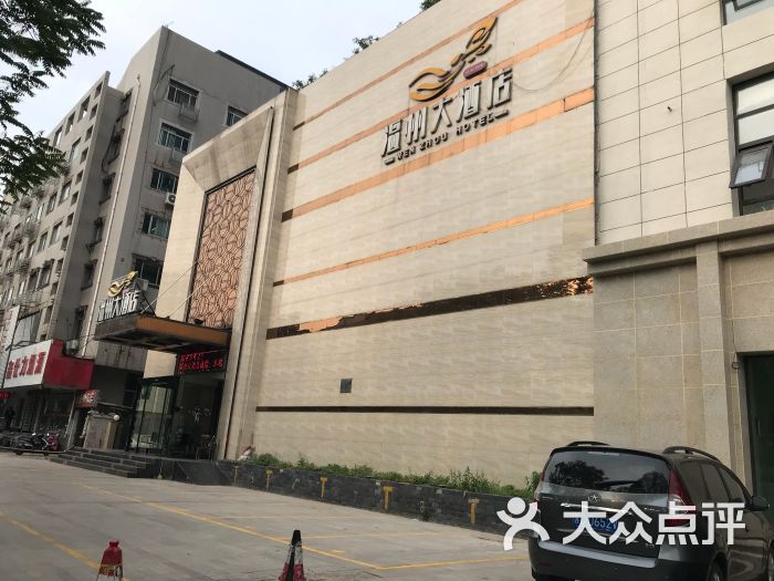 温州大酒店-图片-徐州美食-大众点评网