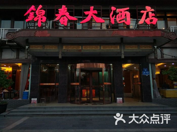 锦春大酒店图片 第45张