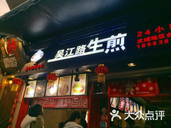 吴江路生煎(解放碑店)门面图片 - 第2张