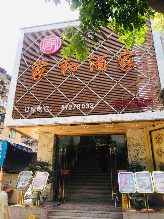 家和酒家(南岸路店"今晚大佬荣休,包咗间贵宾房,6围台大家贺.