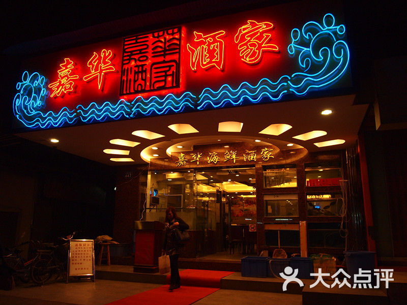 黄圃津津海鲜酒楼_海鲜酒楼logo_津津海鲜酒楼(3)