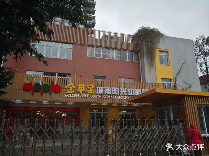 金苹果城南阳光幼稚园图片