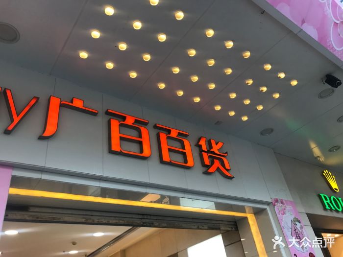 广百百货(北京路店)图片