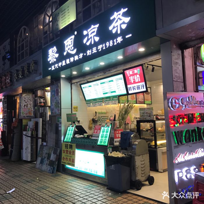 黎恩凉茶(北京路店-图片-广州美食-大众点评网