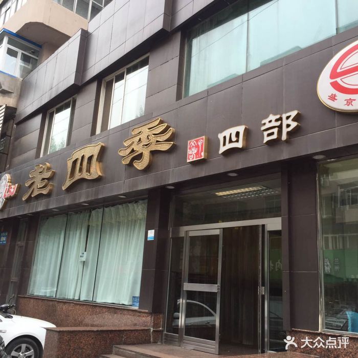 老四季(南市店)门头图片 第402张