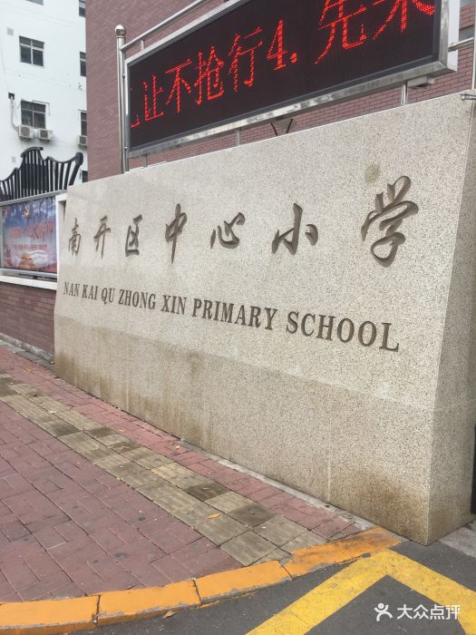 南开区中心小学图片 第4张