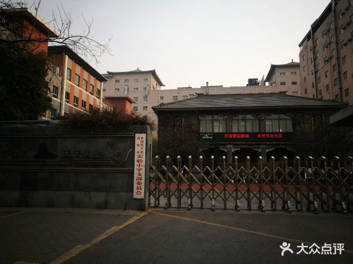 西安市实验小学图片 - 第4张