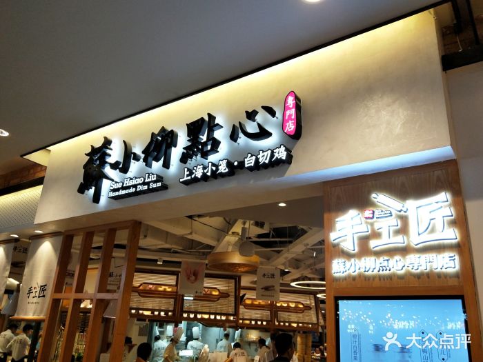 苏小柳点心专门店(人民广场店)门面图片 第94张