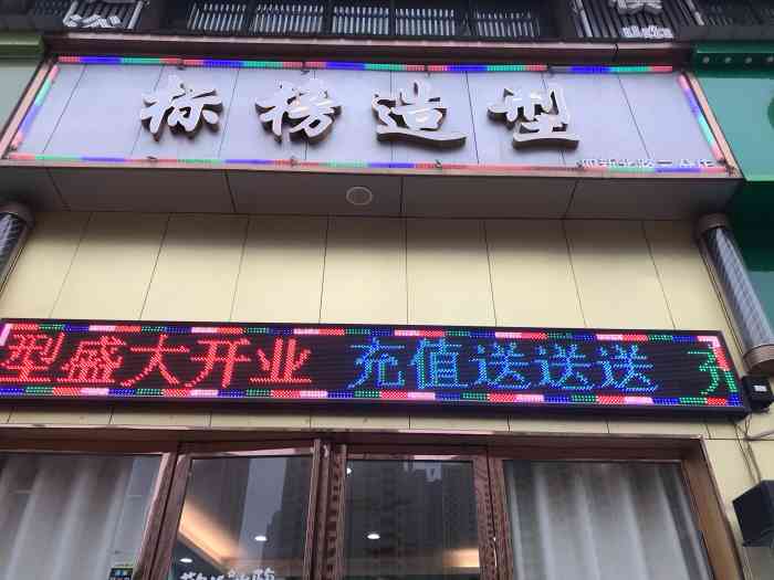 标榜造型(四新北路三分店"太黑了,最好不要去,办个卡还要想办法黑你