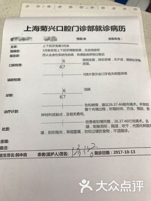 茂菊口腔(菊兴门诊部)补牙病历图片 - 第14张