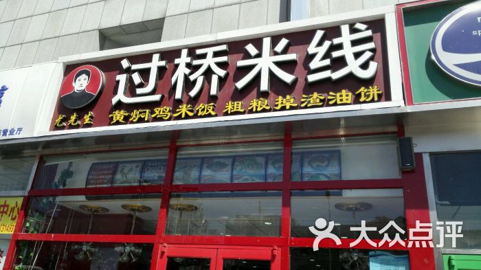 尤先生过桥米线(物资学院店)图片 第4张