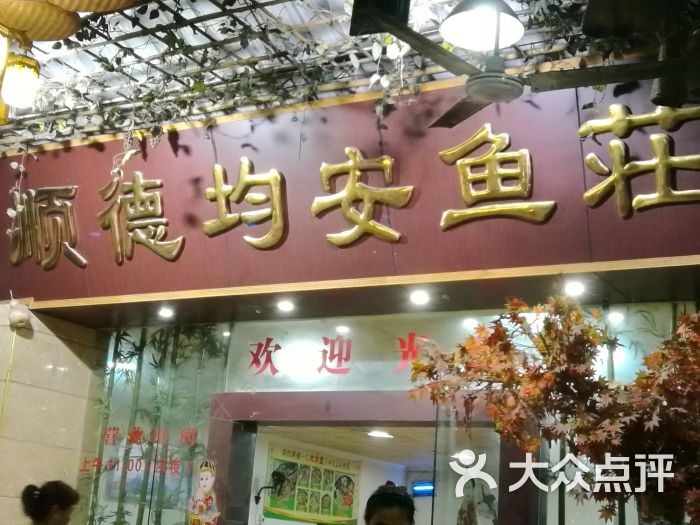 均安鱼庄(芳村总店)图片 - 第32张