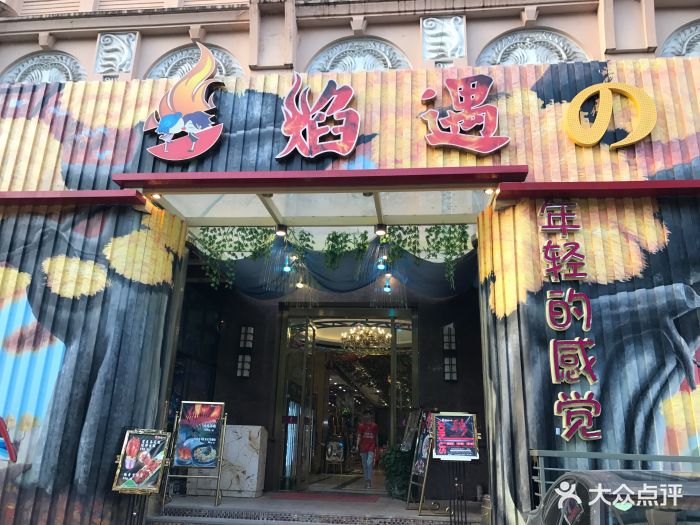 焰遇の味·海鲜烧烤门面图片 - 第517张