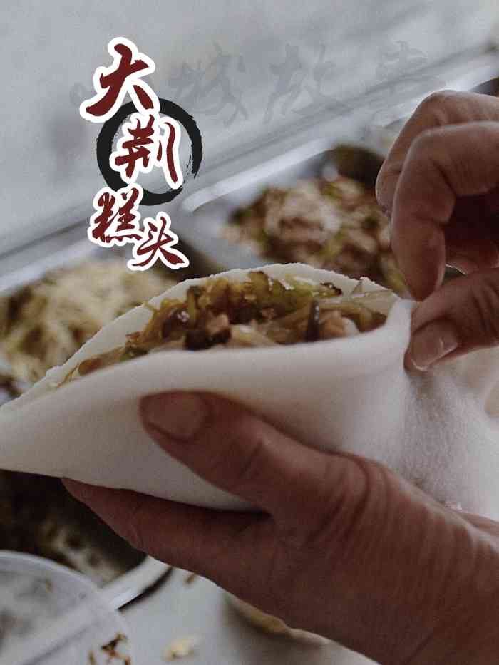 大荆糕头店"乐清|大荆糕头 一直想吃的糕头,可惜只-大众点评移动版