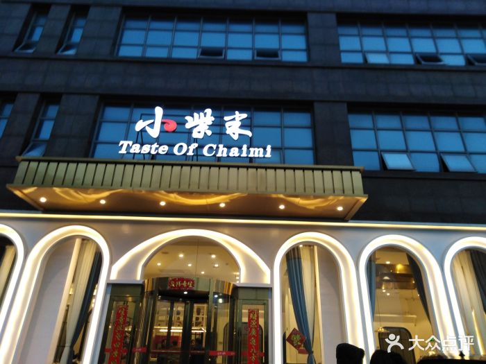 小柴米餐厅(艾溪湖店)图片