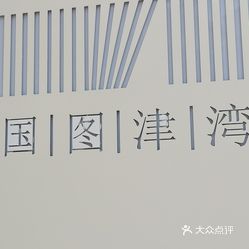 国图津湾文创空间