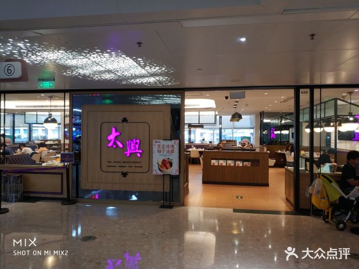 太兴餐厅(天河城店)图片 第137张