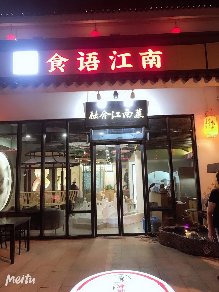 食语江南(斜塘老街店)-"这是一家新开的苏帮菜饭店,店