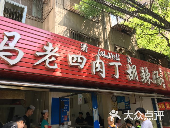 马老四肉丁胡辣汤图片 - 第1张